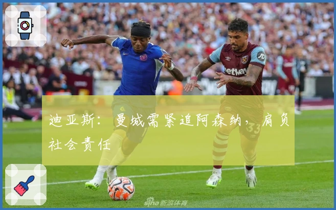 迪亚斯：曼城需紧追阿森纳，肩负社会责任