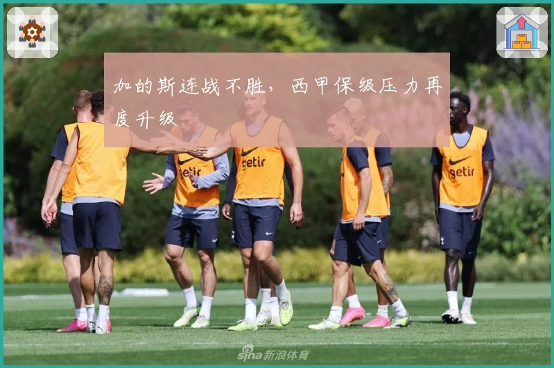 加的斯连战不胜，西甲保级压力再度升级