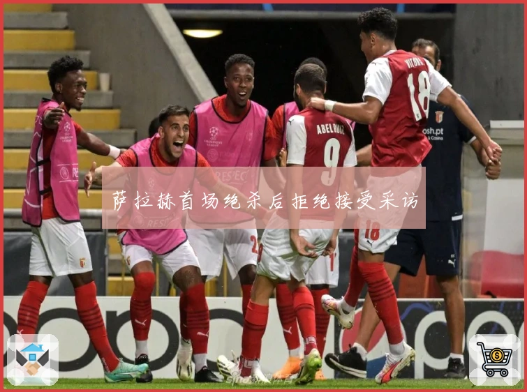 萨拉赫首场绝杀后拒绝接受采访