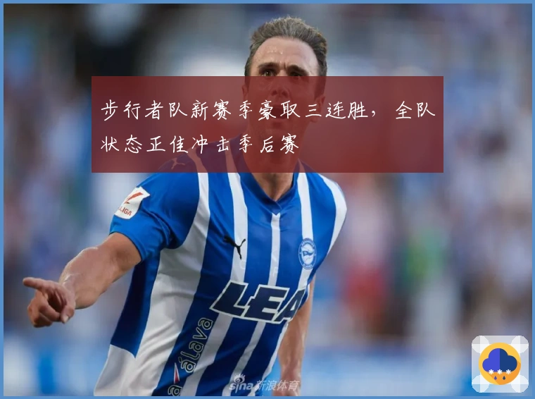 步行者队新赛季豪取三连胜，全队状态正佳冲击季后赛