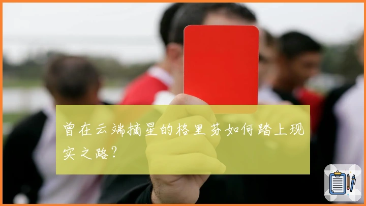 曾在云端摘星的格里芬如何踏上现实之路？