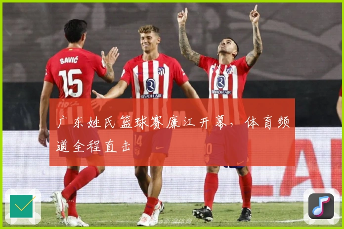 广东姓氏篮球赛廉江开幕，体育频道全程直击