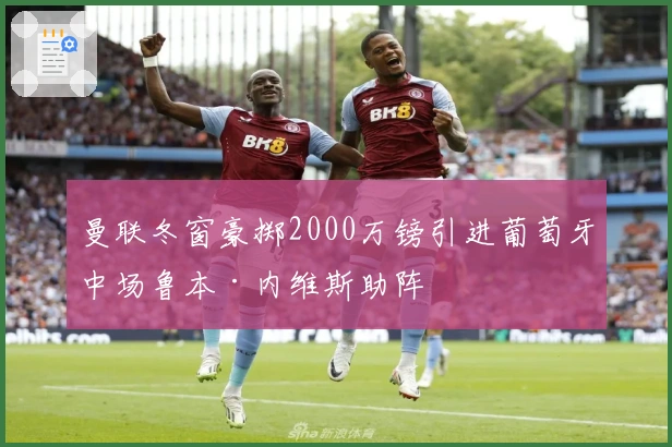 曼联冬窗豪掷2000万镑引进葡萄牙中场鲁本·内维斯助阵