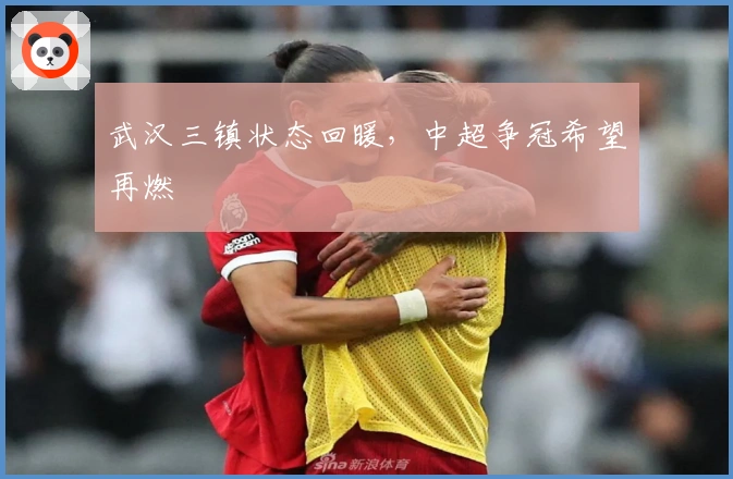 武汉三镇状态回暖，中超争冠希望再燃