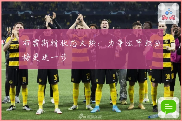 布雷斯特状态火热，力争法甲积分榜更进一步