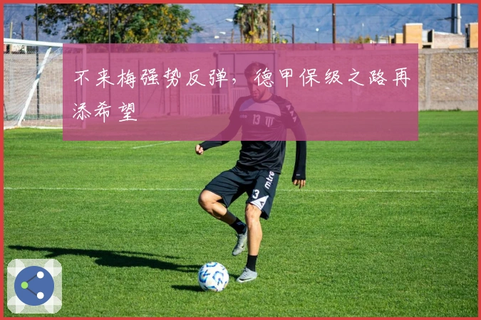 不来梅强势反弹，德甲保级之路再添希望