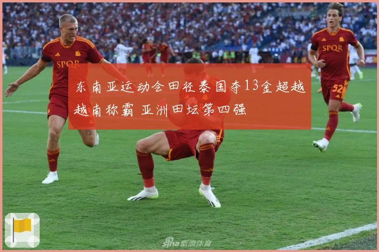 东南亚运动会田径泰国夺13金超越越南称霸 亚洲田坛第四强