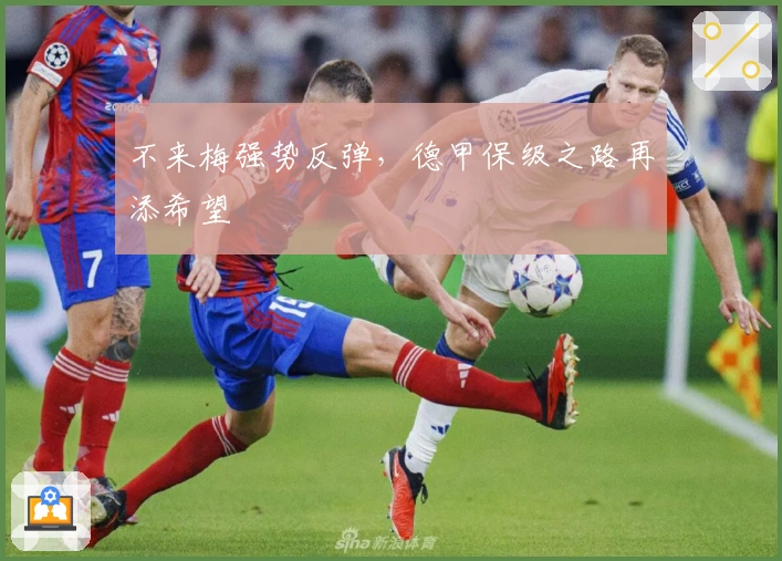 不来梅强势反弹，德甲保级之路再添希望