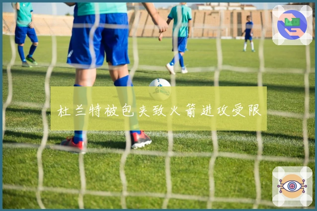 杜兰特被包夹致火箭进攻受限