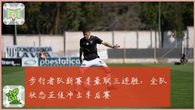 步行者队新赛季豪取三连胜，全队状态正佳冲击季后赛