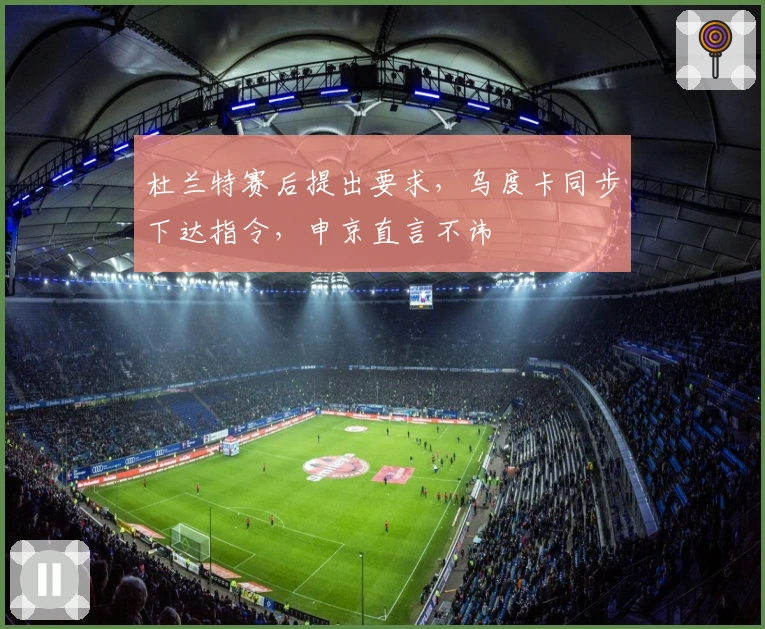 杜兰特赛后提出要求，乌度卡同步下达指令，申京直言不讳