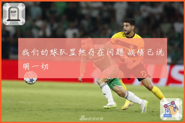 我们的球队显然存在问题 战绩已说明一切